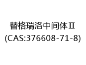 替格瑞洛中间体Ⅱ(CAS:372024-07-03)